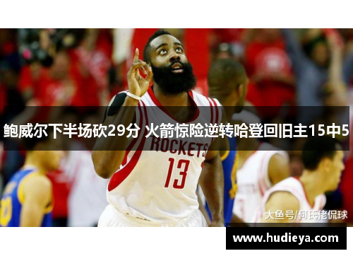 鲍威尔下半场砍29分 火箭惊险逆转哈登回旧主15中5