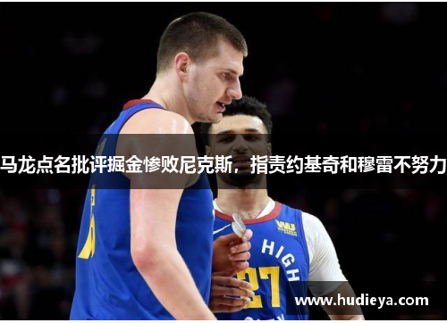 马龙点名批评掘金惨败尼克斯,指责约基奇和穆雷不努力
