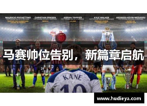 马赛帅位告别,新篇章启航