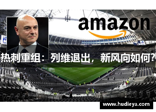 热刺重组：列维退出，新风向如何？