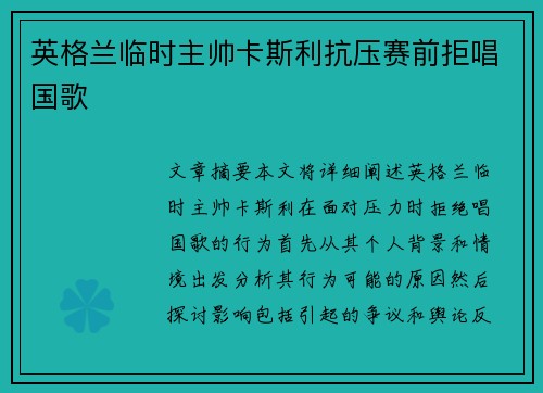 英格兰临时主帅卡斯利抗压赛前拒唱国歌