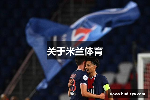 关于米兰体育